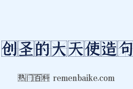 创圣的大天使造句是什么意思的图片